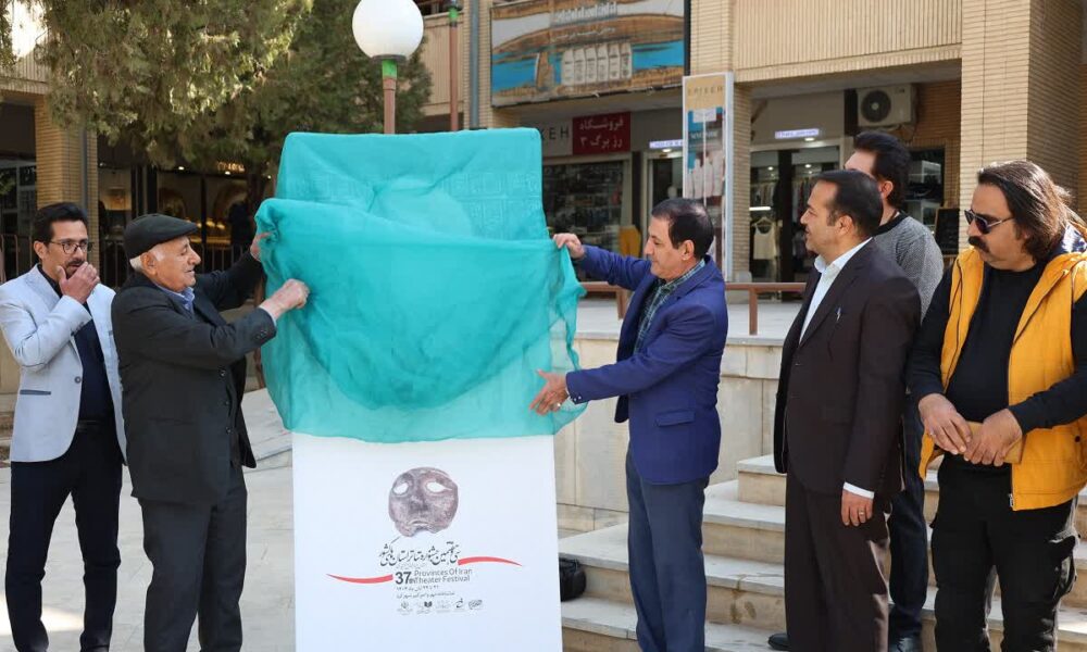 رونمایی مردمی از پوستر جشنواره تئاتر استانی چهارمحال و بختیاری