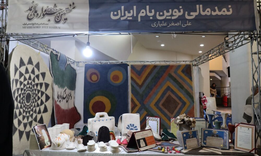 نخستین جشنواره ملی نمد در شهرکرد آغاز بکار کرد 