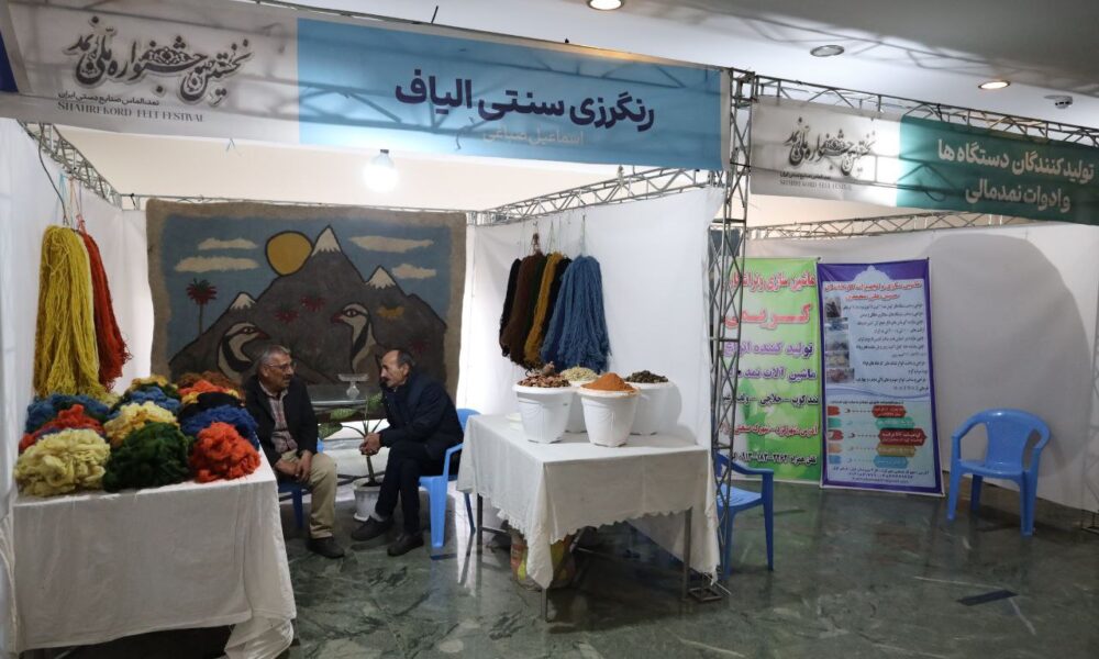 نخستین جشنواره ملی نمد در شهرکرد آغاز بکار کرد 